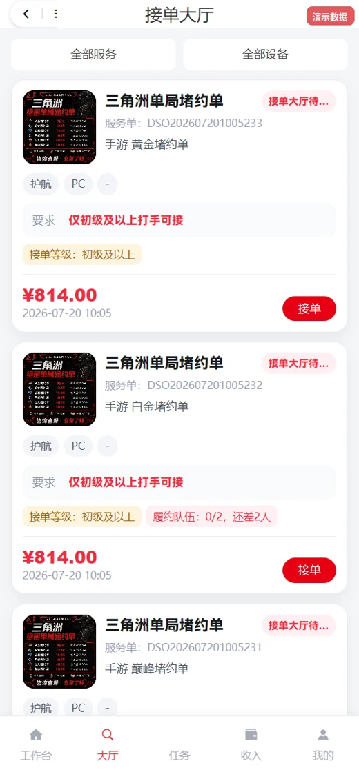 履约人员接单大厅
