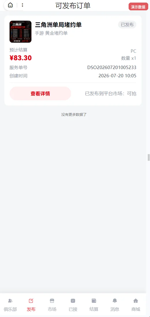 可发布订单